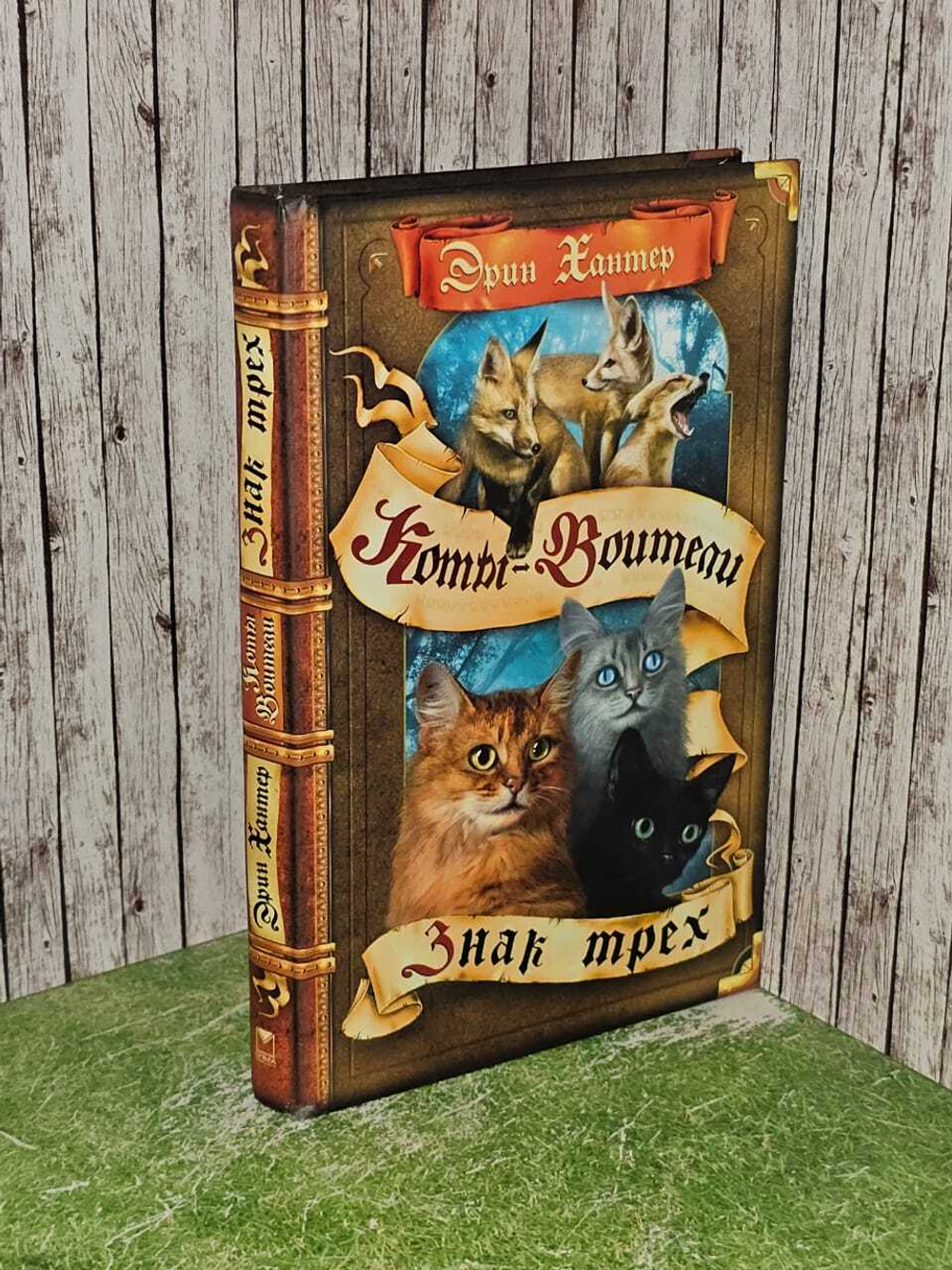 Книга Коты-воители. Знак трех. 2019 год, Э. Хантер