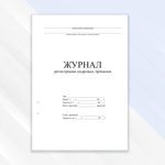 Журнал регистрации кадровых приказов