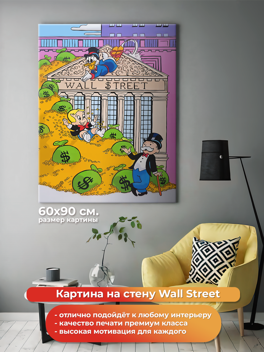 Картина на холсте на стену для интерьера Wall Street. Мотивация. Размер: 60 на 90 см.