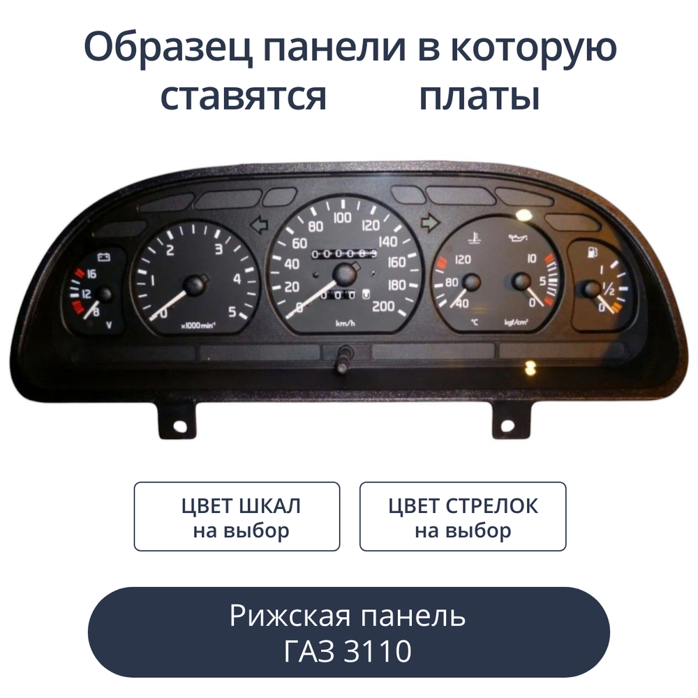 Светодиодная плата для панели Газ 3110 (рижская) (индивидуальный заказ по цветам)