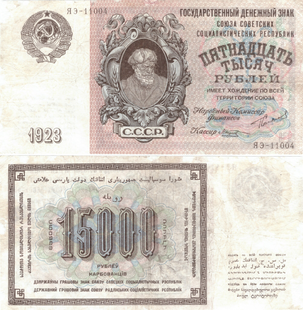 15000 рублей 1923 г. Сеятель. Государственный денежный знак СССР - 15000 рублей