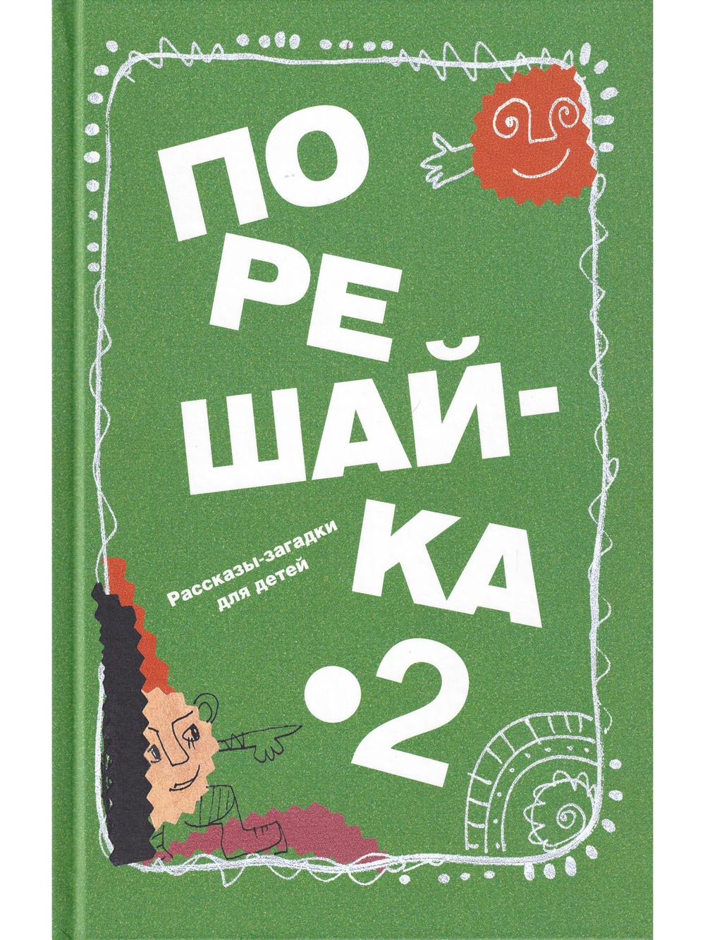 Порешайка-2. Рассказы-загадки для детей
