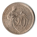 20 копеек 1932 год СССР XF