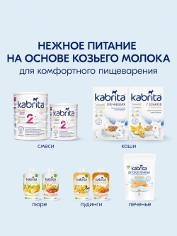 Печенье детское Kabrita мультизлаковое 115г с 6 месяцев