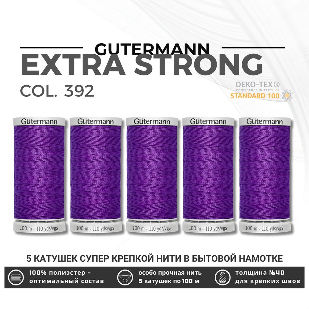 Нитки суперкрепкие Gutermann Extra Strong M782 №40 (100 метров), 5 кат. | 392 фиолетовый джинс