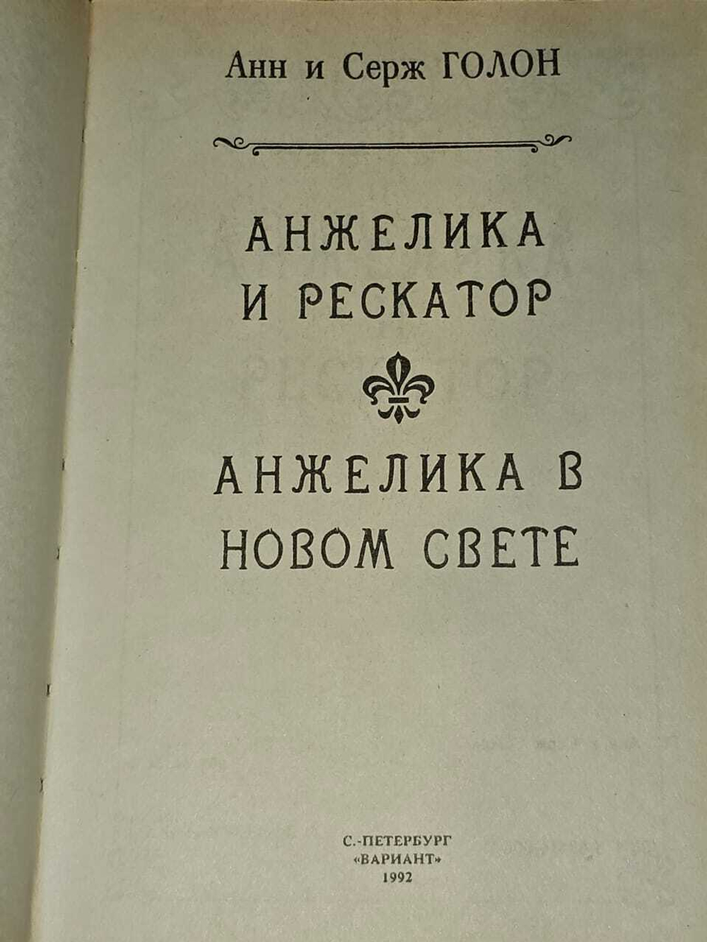Анжелика. Книга 5. Голон Серж, Голон Анн