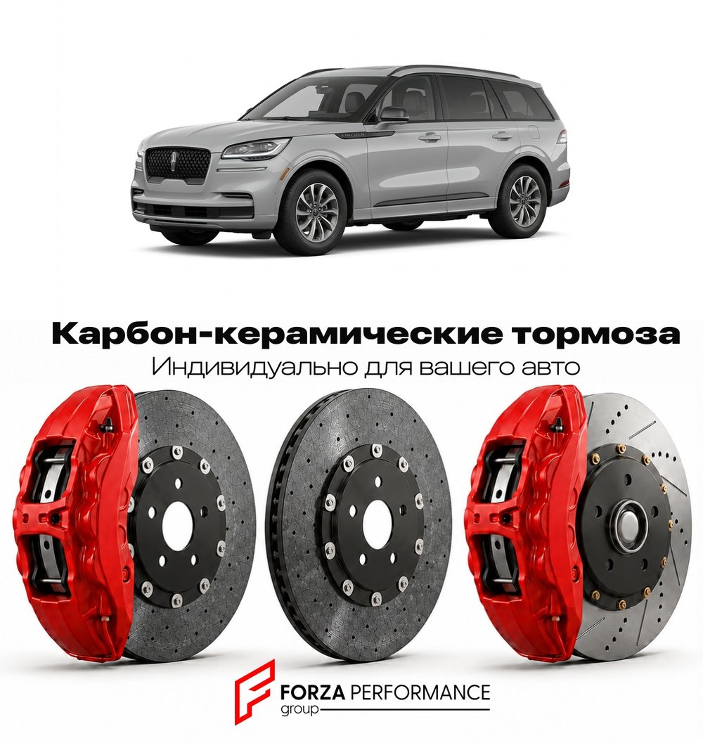 Карбон-керамическая тормозная система для Lincoln Aviator II Рестайлинг 2023-2026 Линкольн