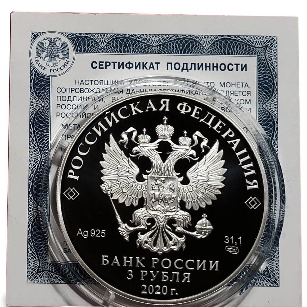 3 РУБЛЯ 2020 ГОД 75 ЛЕТ АТОМНОЙ ПРОМЫШЛЕННОСТИ РОССИИ. ЛЕДОКОЛ АЭС КОРАБЛЬ. СЕРЕБРО ПРУФ
