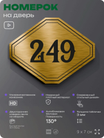 Номерок на дверь квартиры 249, для кабинета, офиса, шильдик 9 х 7 см, золотистый, Айдентика Технолоджи