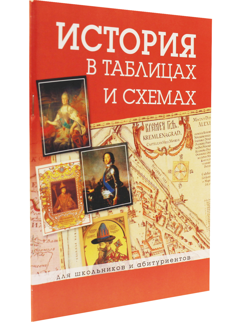 История в таблицах и схемах. Для школьников и абитуриентов.