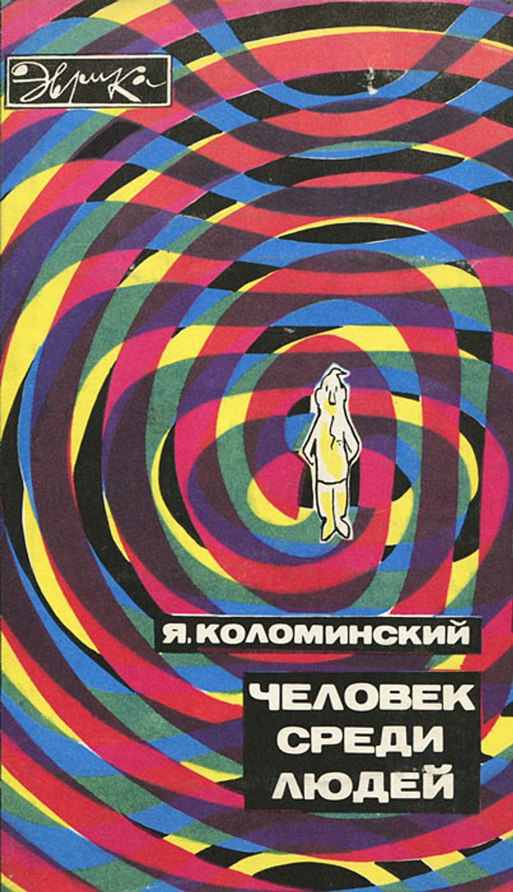 Человек среди людей Коломинский Яков Львович