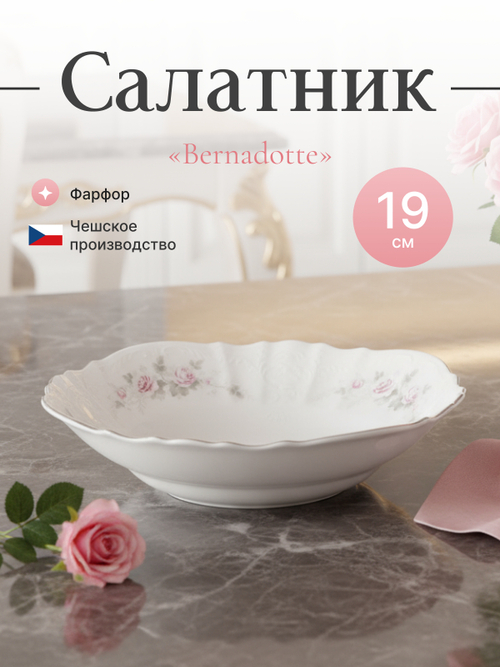 Салатник круглый "Бледные розы" отводка платина 19 см