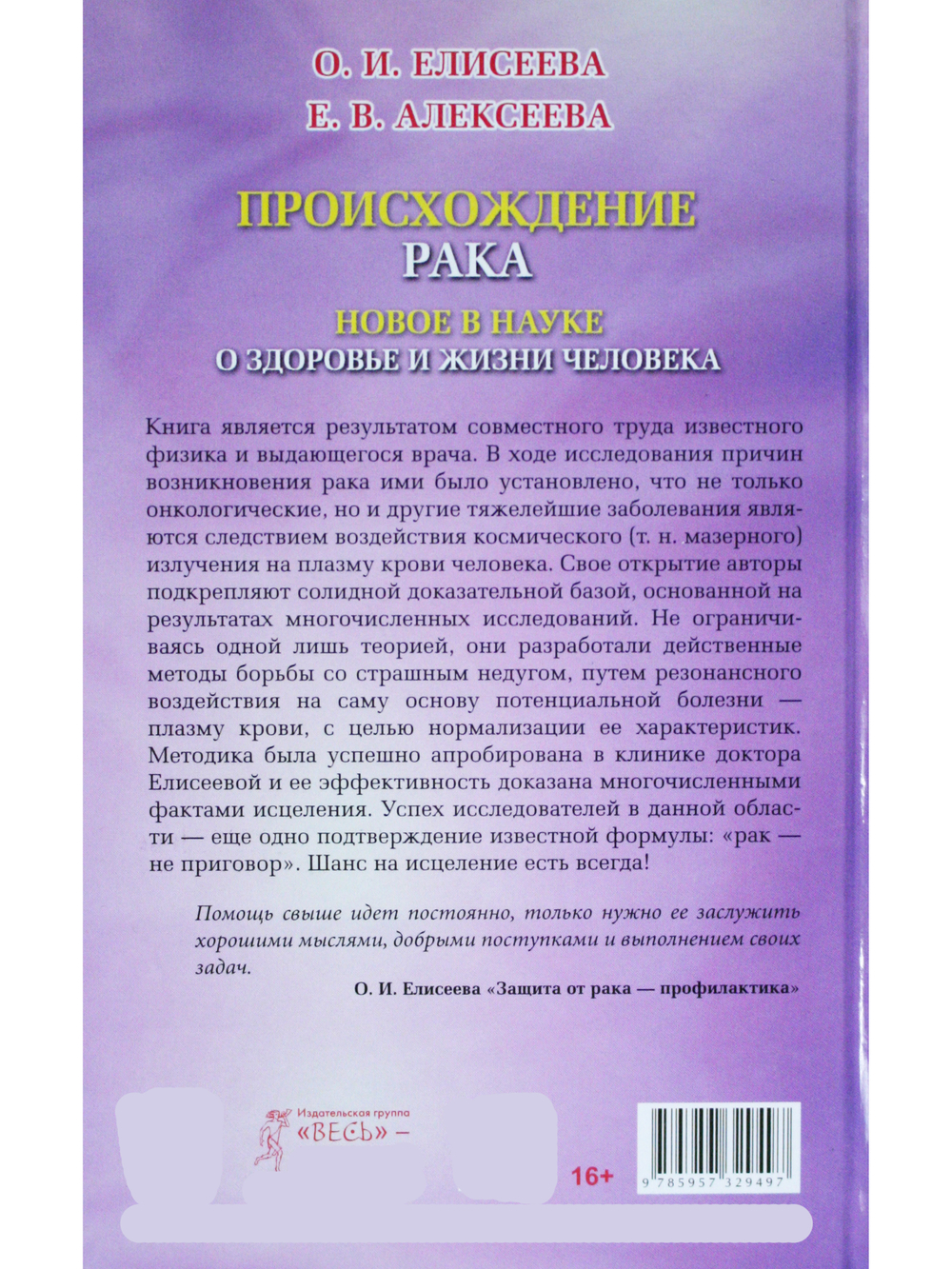 Происхождение рака. Новое в науке о здоровье и жизни человека