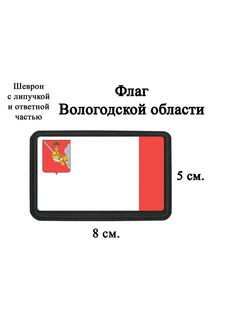 Шеврон на липучке Флаг Вологодской области dtf