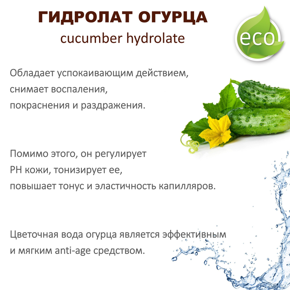 Гидролат огурца / cucumber hydrolate