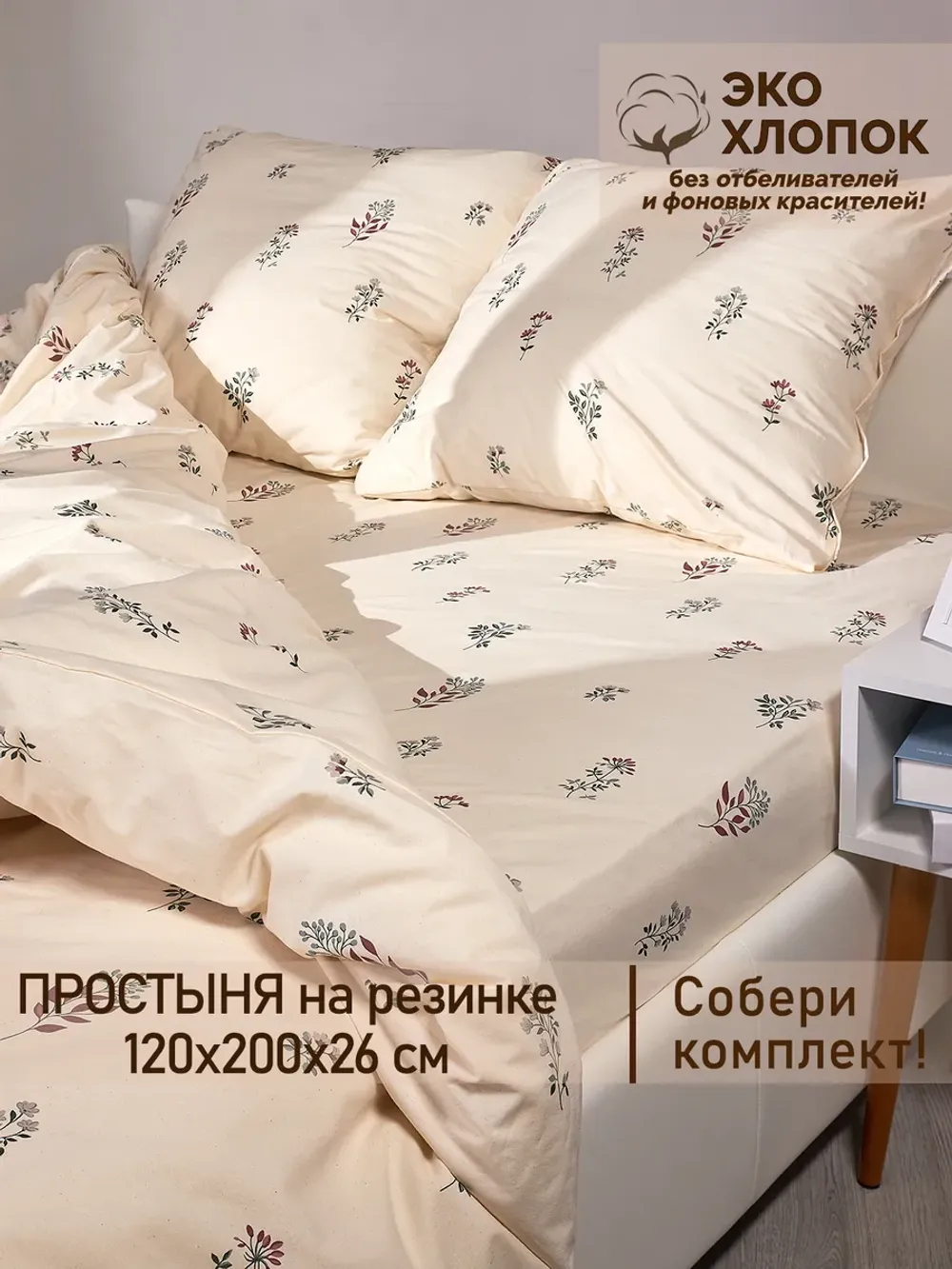 Простынь на резинке 120х200 х26 см перкаль Гербарий Эко