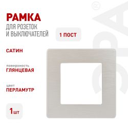 Рамка для розеток и выключателей ЭРА Серия 12 12-5101-15 на 1 пост, Сатин, перламутр | Эра 12