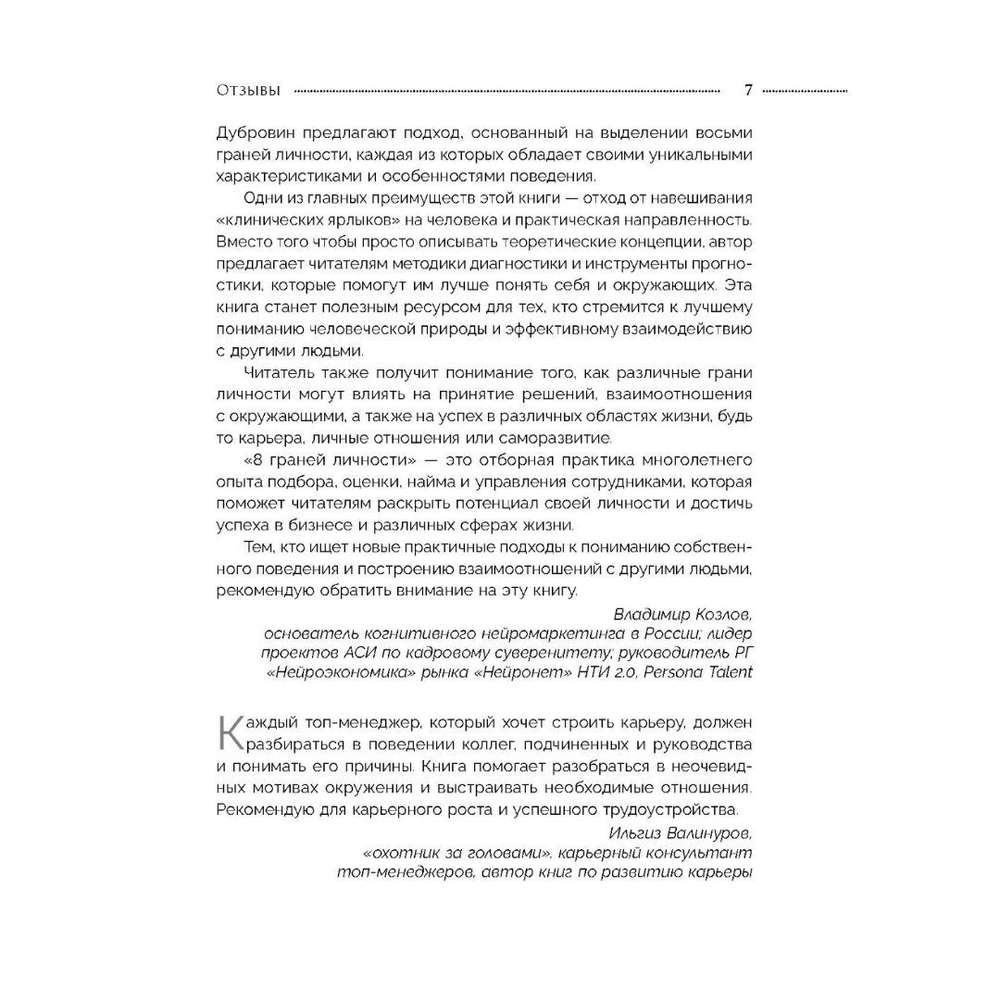 8 граней личности. Универсальная методика диагностики людей и управления своей жизнью. Константин Дубровин