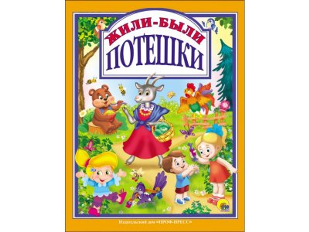 Проф пресс Л.С. ЖИЛИ-БЫЛИ ПОТЕШКИ 128с.