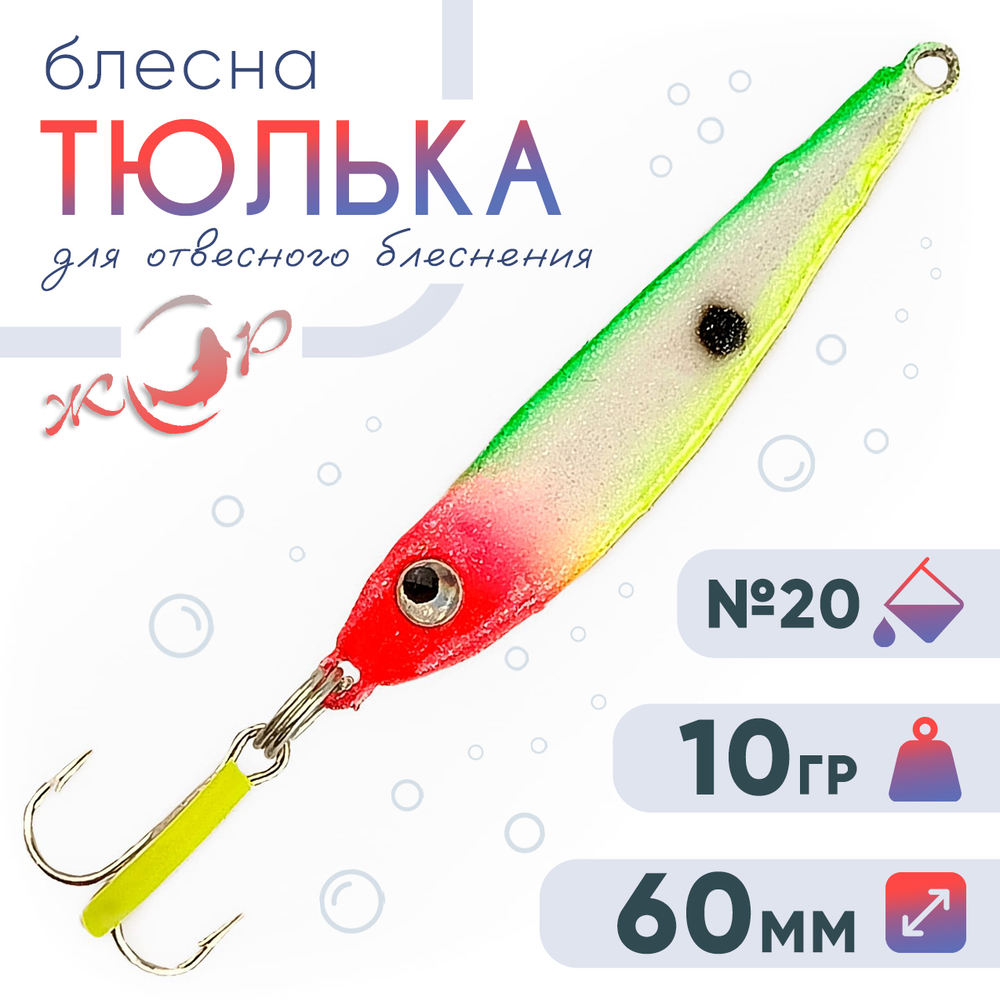 Блесна (пилькер) ЖОР "Тюлька" (60мм, 10гр)
