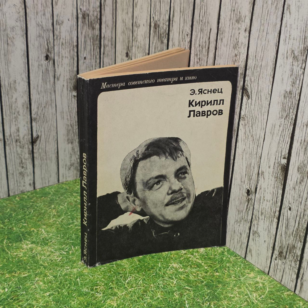 Кирилл Лавров. Э. Яснец.
