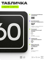Табличка с номером склада "Склад №60", номер на дверь, 30 х 10 см, серия COSMO, черная, Айдентика Технолоджи