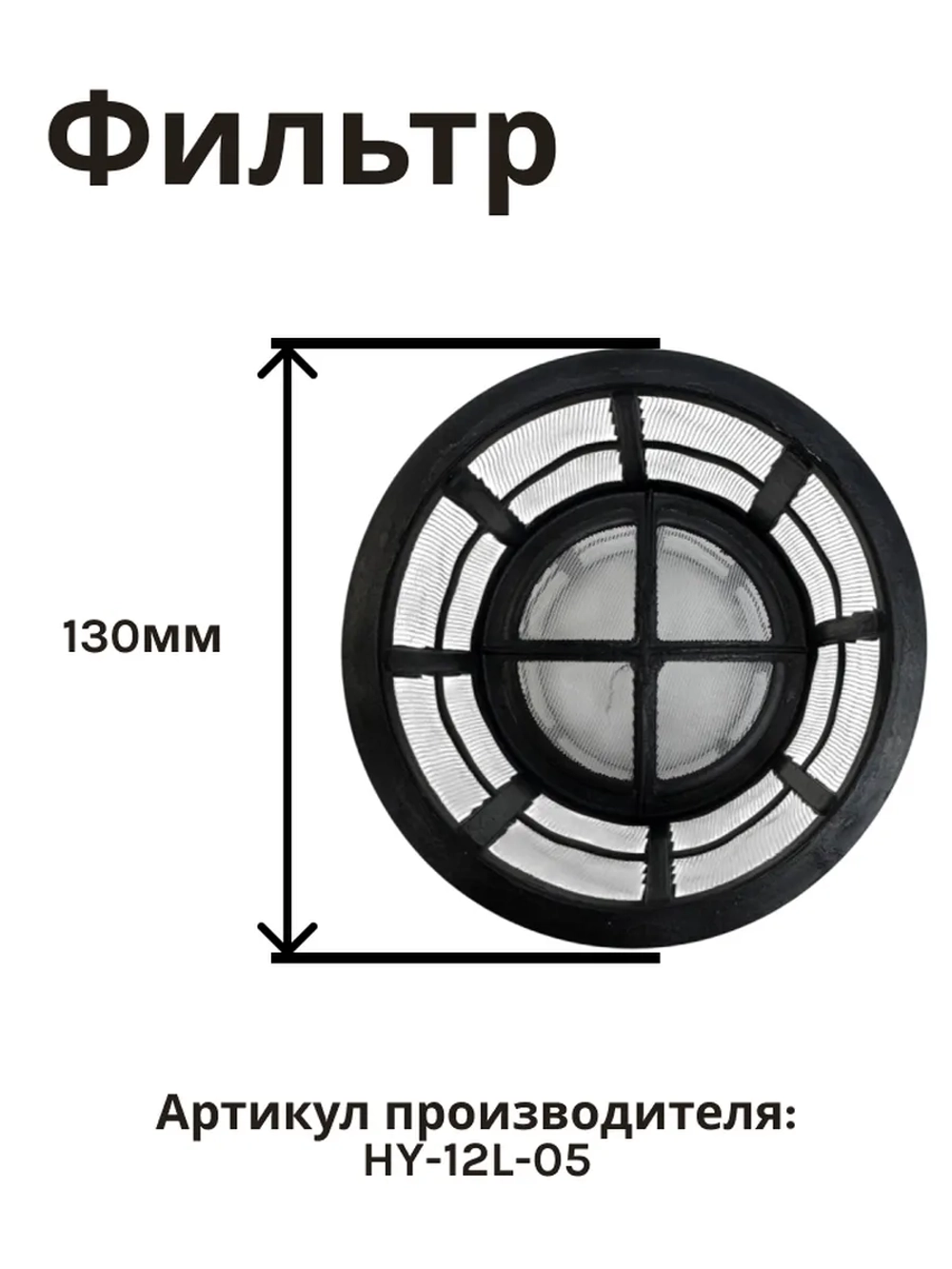 Фильтр бака для опрыскивателя WORTEX (не поставляется) KS1240Li, KS1690Li (HY-12L-05)