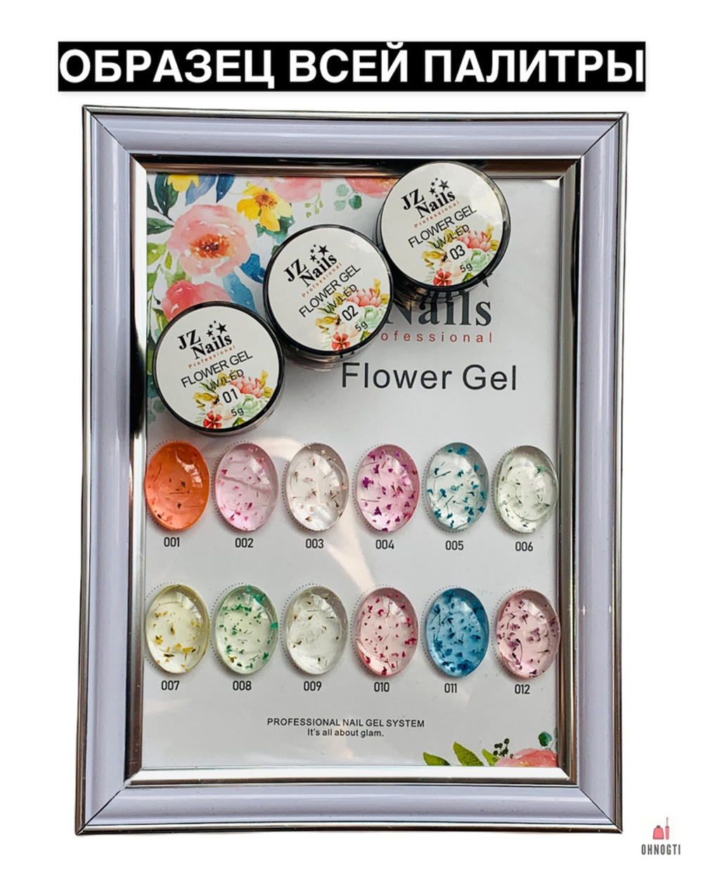 Flower Gel с сухоцветами JZ 5 мл №12