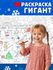Раскраска-гигант «Новогодняя сказка», арт. 04172 - купить оптом в Москве