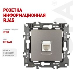Розетка ЭРА Серия 12 12-3107-16 информационная RJ45 титан | Эра 12