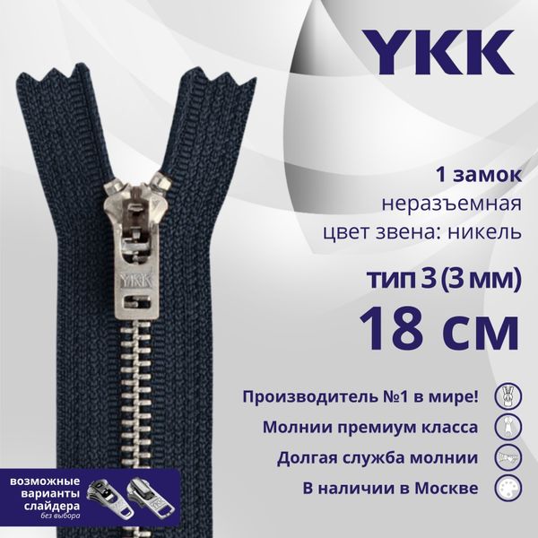 Молния металл YKK Т3 (3 мм) 1 зам., н/раз., 18 см, анти-никель, цв. 560 антрацит, уп.10 шт