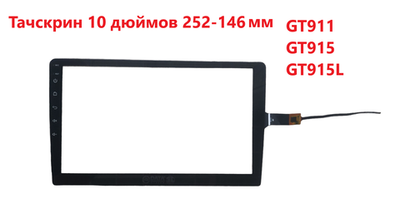 Тачскрин (сенсорное стекло) для Автомагнитолы Android 10 дюймов универсальный.
