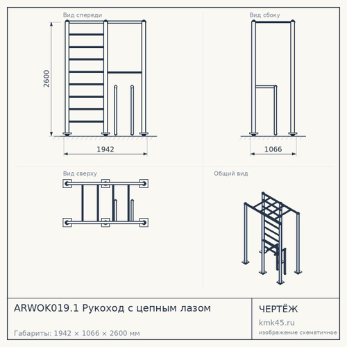 ARWOK019.1 Рукоход с цепным лазом