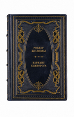 Роджер Желязны - Вариант единорога. Книга в кожаном переплёте.