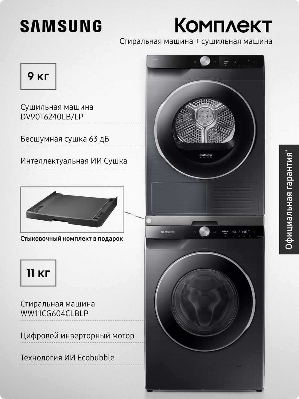 Комплект техники: Стиральная машина WW11CG604CLBLP + Сушильная машина DV90T6240LB/LP. Стыковочный комплект SKK-UUB в подарок!