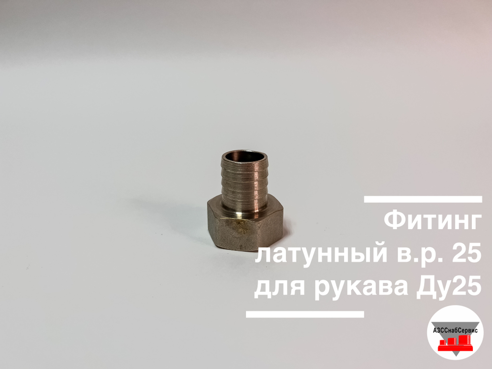 Фитинг латунный в.р. 25 для рукава Ду25
