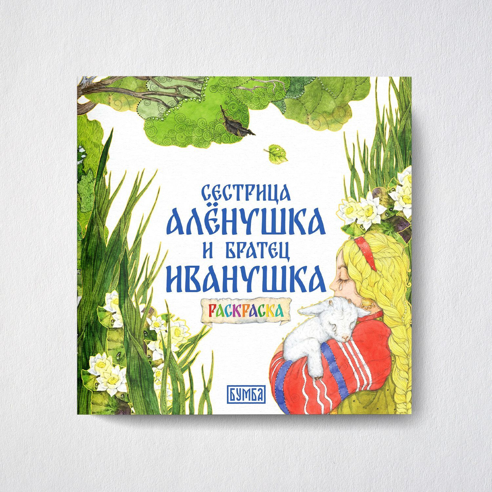 Комплект книг. Сестрица Аленушка и братец Иванушка. Русская народная сказка + раскраска.