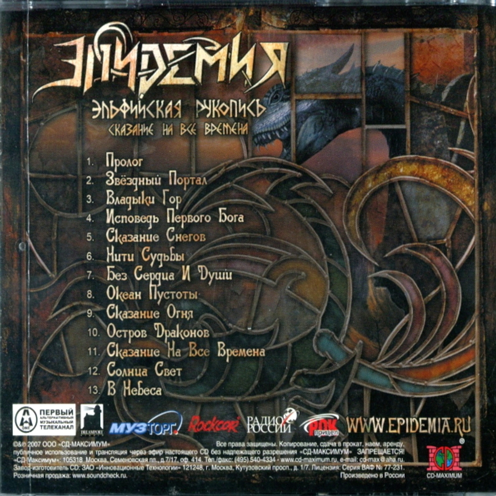 Эпидемия / Эльфийская Рукопись - Сказание На Все Времена (CD)
