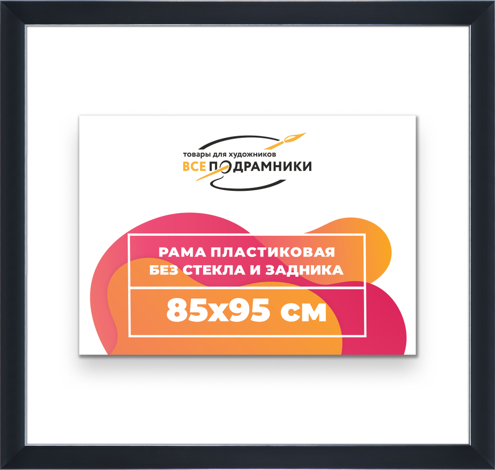 Рама 85x95 для картин и фотографий