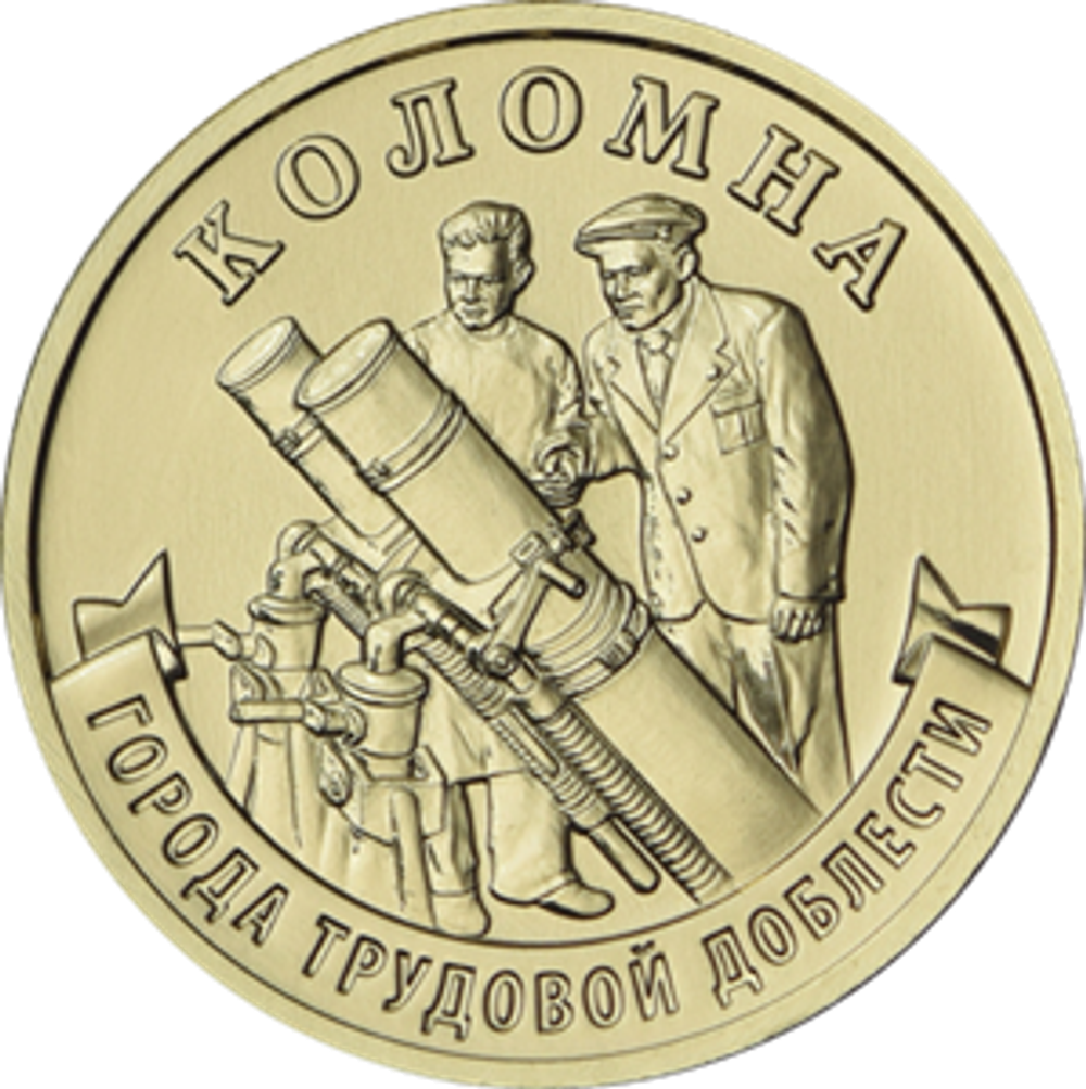 10 рублей Коломна 2026 год
