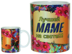 Кружка 300мл Лучшей маме на свете