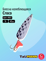 Блесна колеблющаяся TauMANN Croco 9g#S03, 45мм