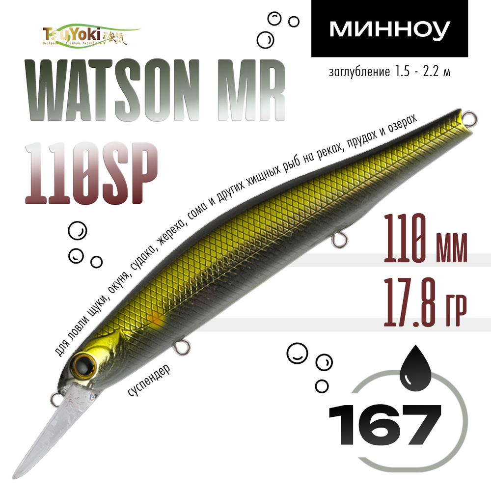 Воблер TsuYoki WATSON MR 110SP (110мм, 17.8гр)