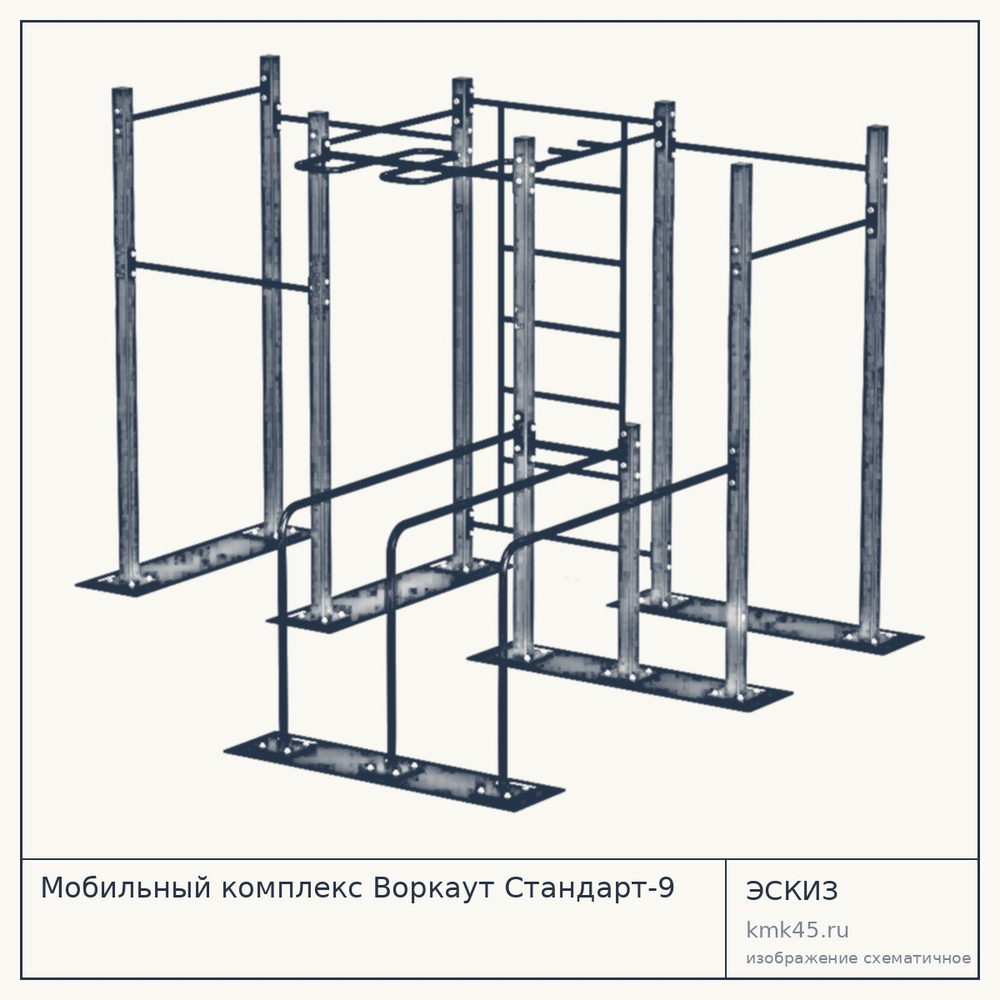 Мобильный комплекс Воркаут Стандарт-9 — от 152 000 ₽