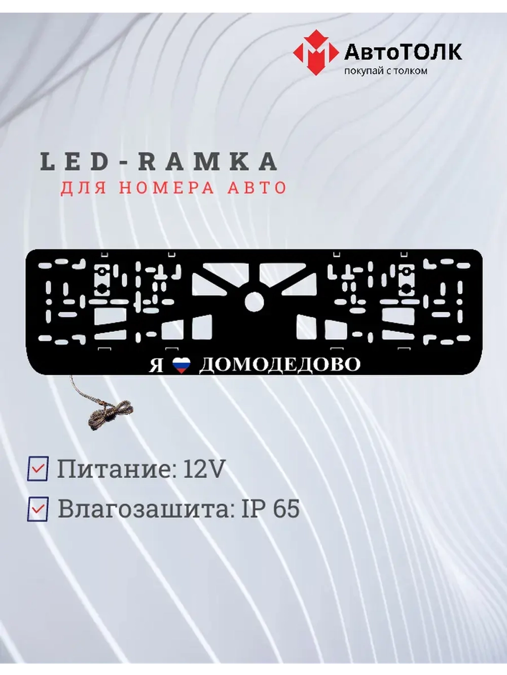 LED рамка. я люблю Домодедово.