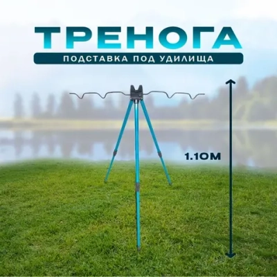 тренога голубая YGT-25 1.1M