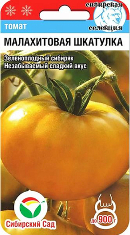 Томат Малахитовая шкатулка 20шт серия ЛС Ц Сибирский сад
