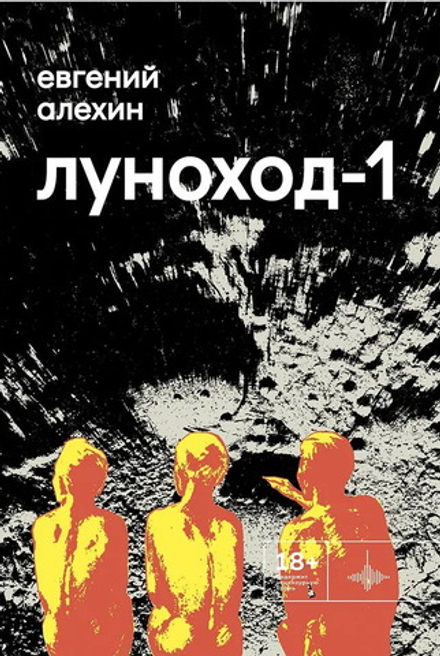 Луноход-1. Повести, Евгений Алёхин, 2024