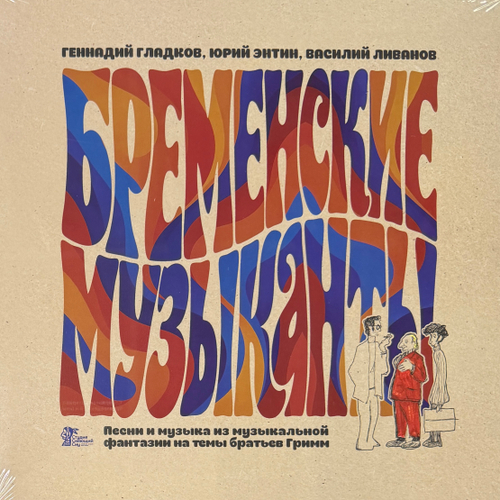 Бременские Музыканты (Россия 2026г.)
