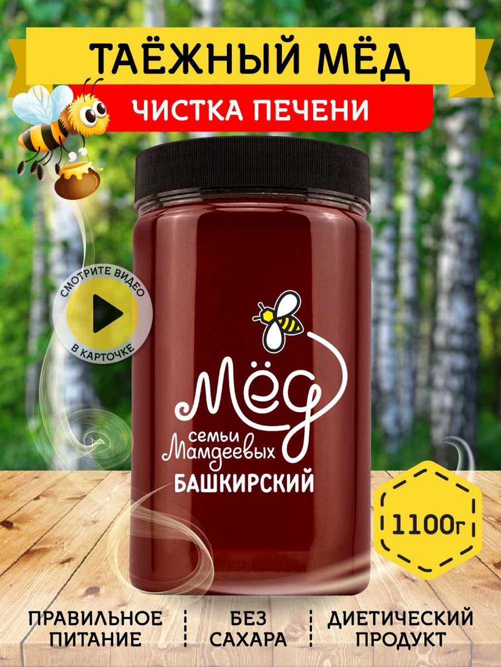 Мёд натуральный таежный, 1100 г